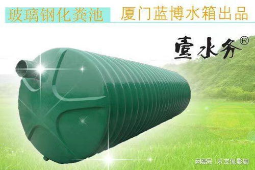 福建整體玻璃鋼化糞池與壹水務(wù)污水處理公司藍(lán)博水箱的產(chǎn)品特點(diǎn)
